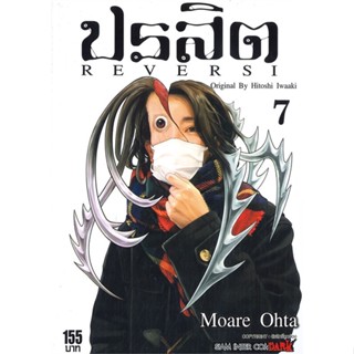 หนังสือ ปรสิต REVERSI ล.7  ผู้แต่ง Hitoshi Iwaaki สนพ.Siam Inter Comics  หนังสือการ์ตูนญี่ปุ่น มังงะ การ์ตูนไทย