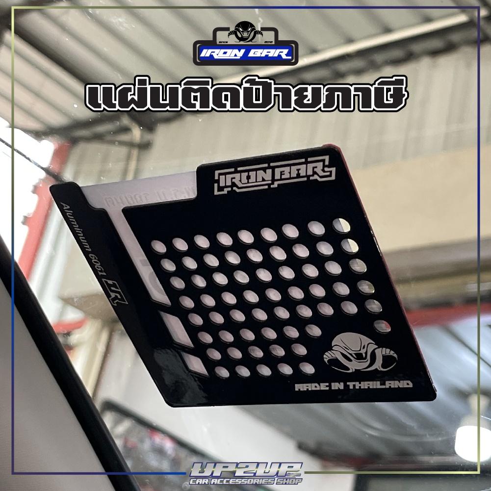 แผ่นติดป้ายภาษี กรอบ  พรบ"รุ่นใหม่"งานIRONBAR มี 3 สี สีดำ สีไทเท สีเทาดำ#UP2UP#พ.ร.บ