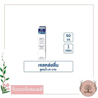 Durex K-Y เค-วาย เจลหลื่อลื่นสูตรน้ำ 50 กรัม KY Gel