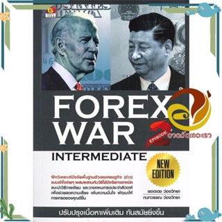 หนังสือ Forex war 2 new edition สนพ.GREAT idea หนังสือการบริหารจัดการ การเงิน/การธนาคาร