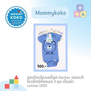 ชุดเด็กเล็กบอดี้สูท Gerber ของแท้ 👶 ในเซ็ตมีทั้งหมด 3 ชุด เป็นผ้า cotton 100%