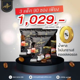 กาแฟเพื่อสุขภาพ แพทเมจิคพลัส 3 แพ็ค 90 ซอง +แถม 3 ซอง