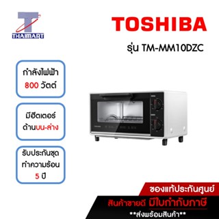 TOSHIBA เตาอบไฟฟ้า 10 ลิตร Toshiba TM-MM10DZC | ไทยมาร์ท THAIMART