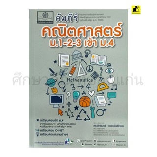 หนังสือคัมภีร์ คณิตศาสตร์ ม.1-2-3 เข้า ม.4