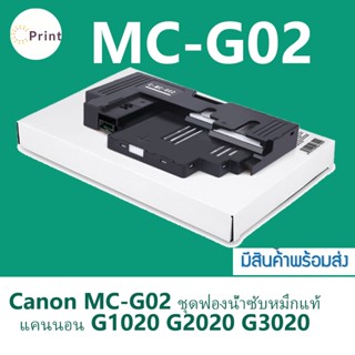 ซับหมึก CANON MC-G02 พร้อมชิป สำหรับรุ่น Canon G1020 G2020 G3020 G4020 G3060 G1820 G1520 G2520 G2160 G3160 G2820 G2860