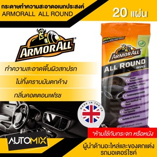 กระดาษทำความสะอาดอเนกประสงค์ ARMORALL ALL ROUND ขนาด 20 แผ่น ขจัดคราบสกปรกหรือรอยเปื้อน เพื่อการทำความสะอาดที่รวดเร็ว ST