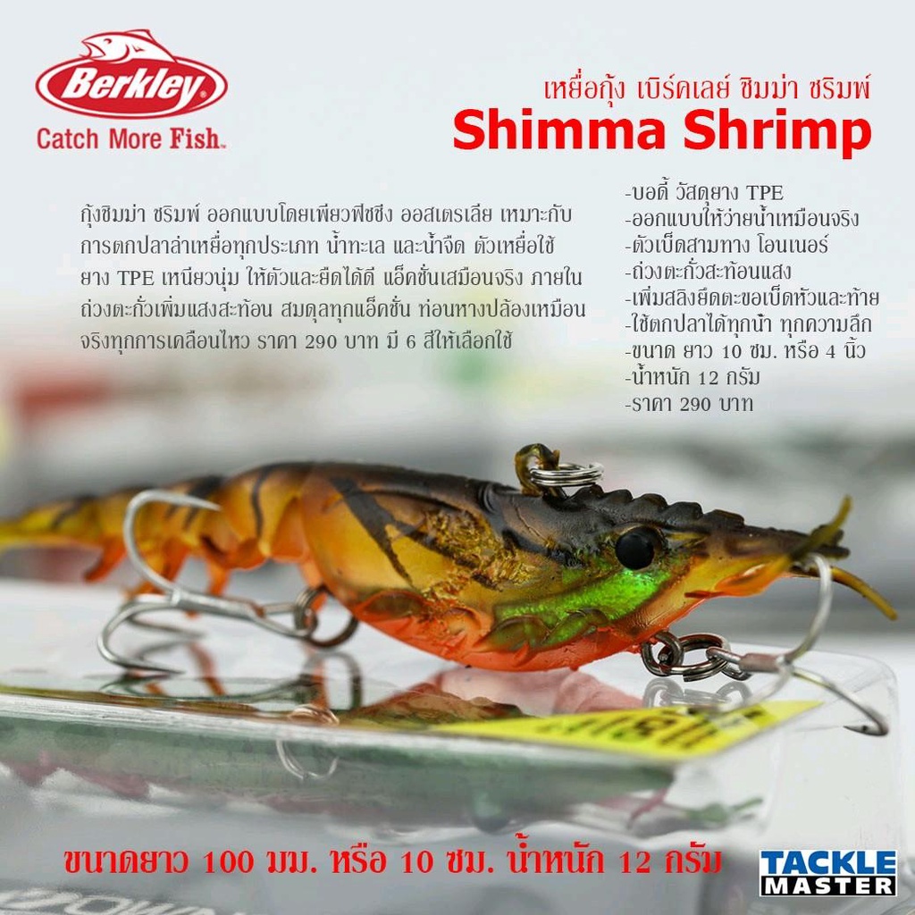 เหยื่อกุ้งยาง เบิร์คเลย์ ชิมม่า ชริมป์ Berkley Shimma Shrimp