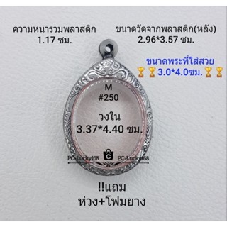 M#250 ตลับพระ/กรอบพระสเตนเลสลายไทย  ภายใน 3.37*4.40ซม.ใช้สำหรับใส่เหรียญไข่ซ่อนหู/วงรี **ขนาดที่ใส่สวย 3.0*4.0 ซม**