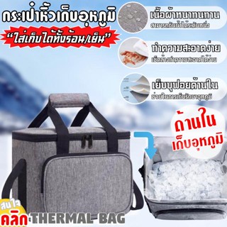 thermal bag กระเป๋าสะพายข้างเก็บอุณหภูมิพกพา