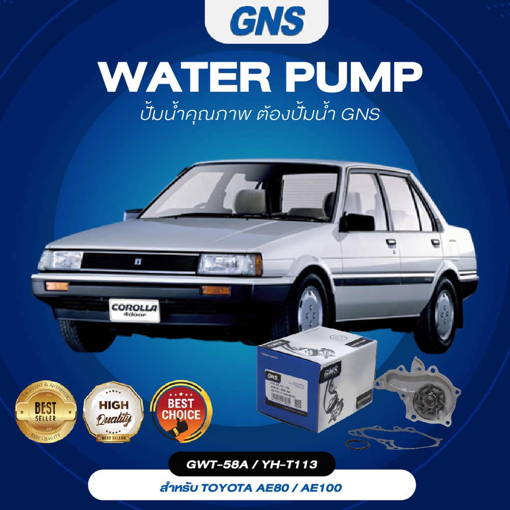 ปั๊มน้ำ,ปั๊มน้ำรถยนต์ GNS TOYOTA รุ่น AE80/AE100 (GWT-58A,YH-T113)