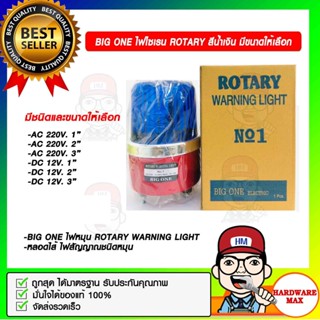 ไฟไซเรน BIG ONE ROTARY WARNING LIGHT สีน้ำเงิน มีขนาดให้เลือก ของแท้ 100%