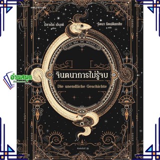 หนังสือ จินตนาการไม่รู้จบ (ปกใหม่/อ่อน) ผู้แต่ง มิชาเอ็ล เอ็นเด้ สนพ.แพรวเยาวชน หนังสือวรรณกรรมเยาวชน