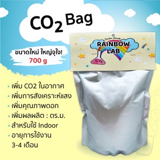 New Co2 bag ถุงเพิ่มคาร์บอนไดออกไซด์ 700 กรัม สำหรับปลูกต้นไม้แบบ indoor (พร้อมส่ง!! ถุง Co2)