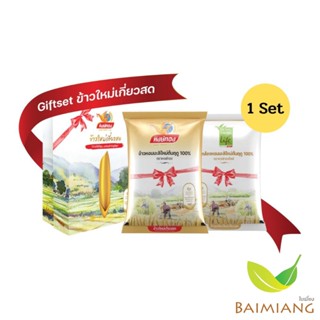 หงษ์ทอง Gift Set ข้าวใหม่เกี่ยวสด&amp;ข้าวกล้องใหม่ ขนาด 2 กิโลกรัม (20253)