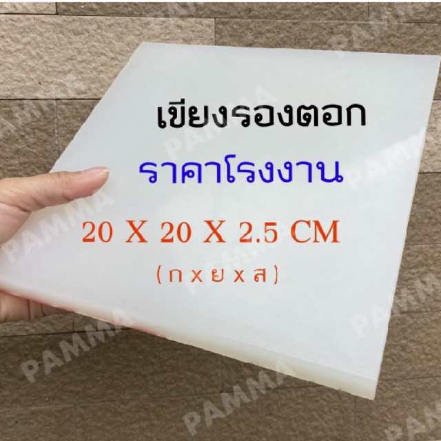 เขียงรองตอก เขียงพลาสติก รองตัด รองตอก รองปั้ม เขียง สีขาวขุ่น ใช้งานด้านอาหารได้ กดเลือกขนาดในตะกร้าได้เลยค่ะมีหลายขนาด