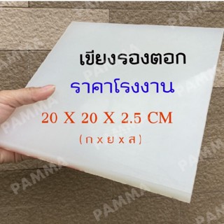 เขียงรองตอก เขียงพลาสติก รองตัด รองตอก รองปั้ม เขียง สีขาวขุ่น ( มีหลายขนาด )