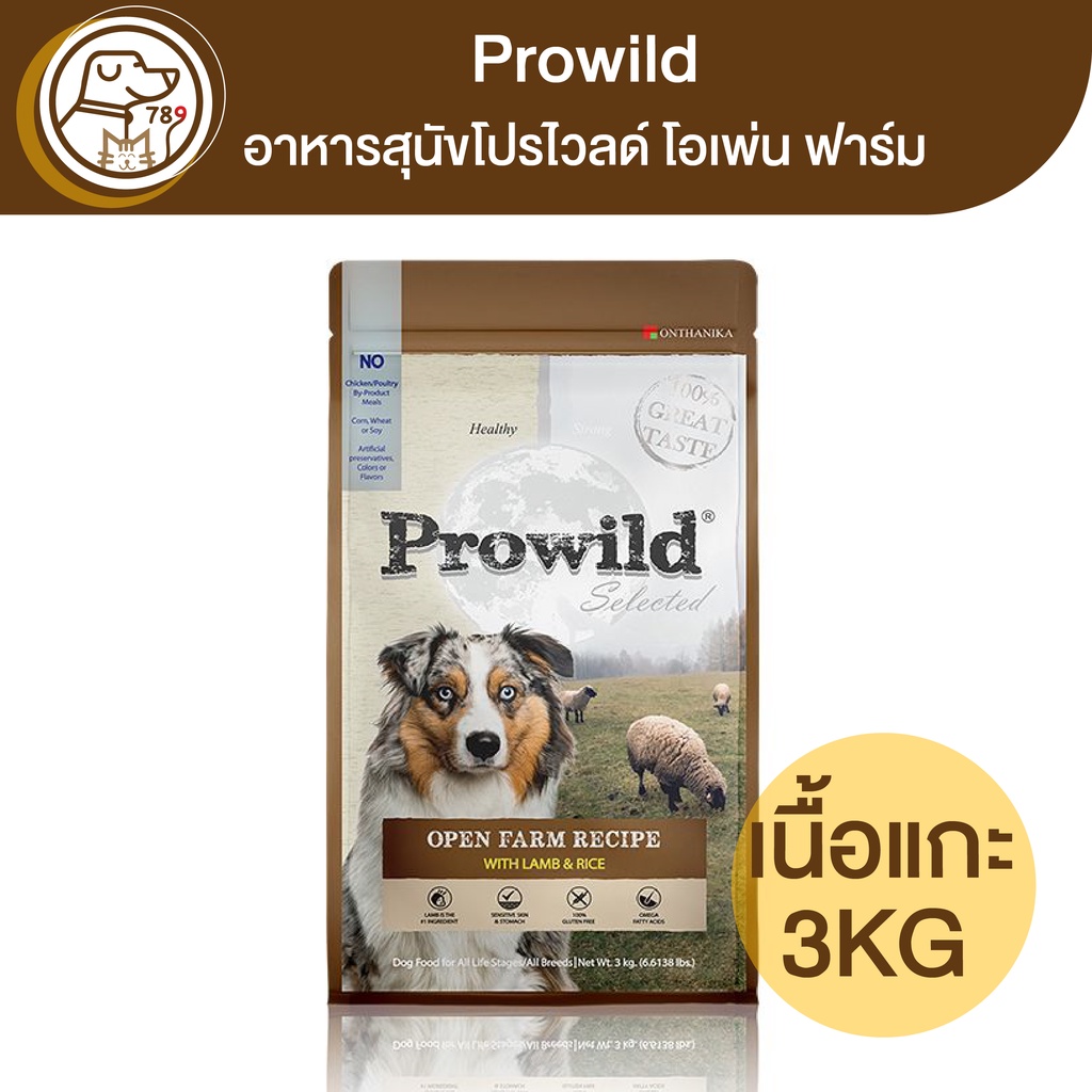 Prowild Selected Open Farm อาหารสุนัขโปรไวลด์ โอเพ่น ฟาร์ม สูตรเนื้อแกะ 3Kg