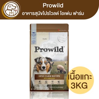 Prowild อาหารสุนัขโปรไวลด์ โอเพ่น ฟาร์ม สูตรเนื้อแกะ 3Kg