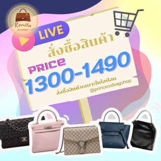 สั่งสินค้าในไลฟ์ ราคา1300-1490(เฉพาะในLiveสด)