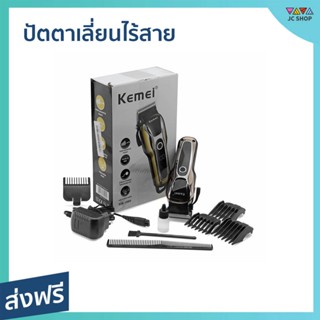 ปัตตาเลี่ยนไร้สาย Kemei ใช้งานง่าย ตัดผมได้ทุกสไตล์ KM-1990 - ปัตตาเลี่ยนตัดผม ปัตเลียนไร้สาย แบตตเลียนตัดผมไร้สาย