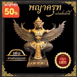 พญาครุฑดำ ครุฑ รูปปั้นครุฑ รูปปั้นพญาครุฑ ช่วยเสริมอำนาจบารมี  ผ่านพิธีปลุกเสกแล้ว เนื้อแร่เหล็กน้ำพี้