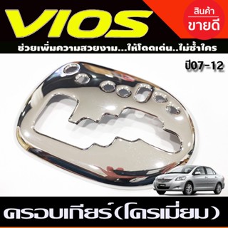 ครอบเกียร์ ออโต้ ชุบโครเมี่ยม โตโยต้า วีออส Toyota Vios 2007 - 2012 , YARIS 2006-2013 (A)