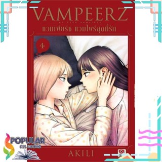 [พร้อมส่ง]หนังสือแวมเพียร์ซ แวมไพร์สุดที่รัก ล.4 (การ์ตูน#นิยายวัยรุ่น Yaoi,สนพ.ZENSHU,AKILI