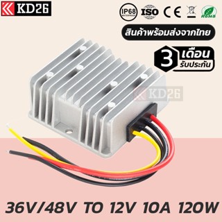 ตัวแปลงไฟ 36V48 เป็น 12V 10A 120W กันน้ำ IP68 รับประกัน 3เดือน | DC CONVETER 36V48V TO 12V 10A