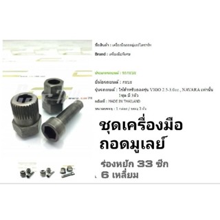 เครื่องมือถอดมูเลย์ไดชาร์จ Vigo Navara