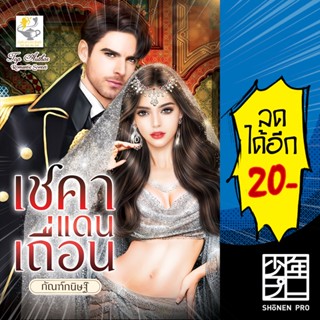 เชคาแดนเถื่อน | ไลต์ออฟเลิฟ กัณฑ์กนิษฐ์