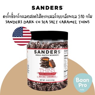 SANDERS Dark Chocolate Sea Salt Caramel 510g แซนเดอร์ดาร์กช็อกโกแลตสอดไส้คาราเมล โรยเกลือทะเล 510 กรัม