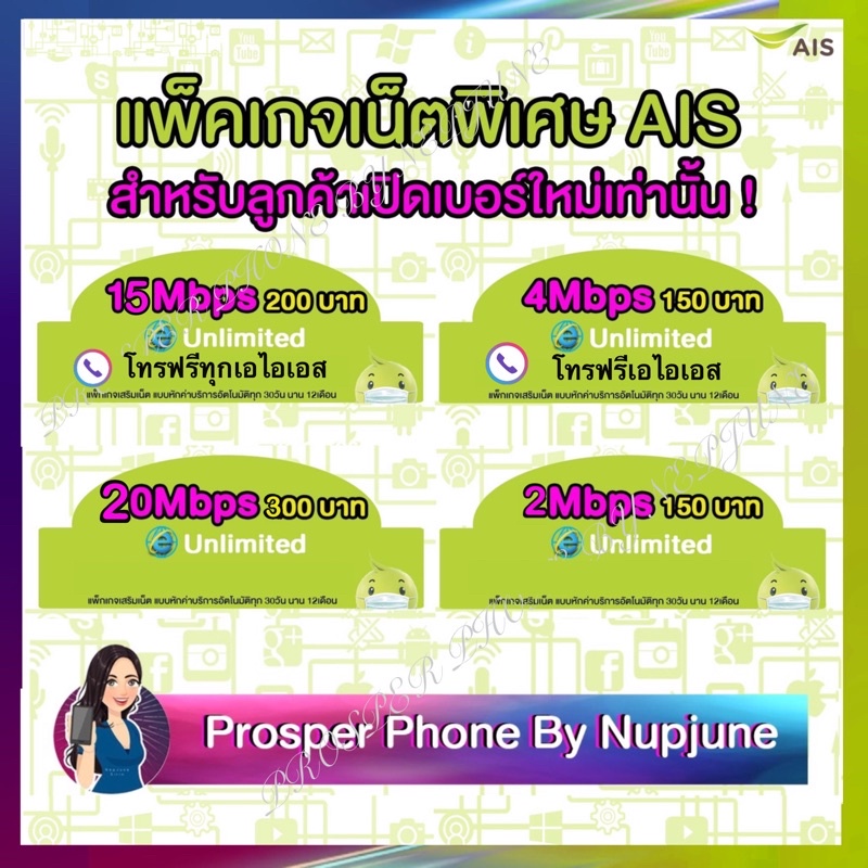ซิมเทพ AIS ฟรีเดือนแรก เน็ตไม่จำกัด ไม่ลดสปีด+โทรฟรีทุกเครือข่าย24ชม. ความเร็ว 4Mbps ,15Mbps+โทรฟรี 8Mbps,20Mbps