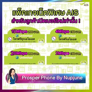 ซิมเทพ AIS ฟรีเดือนแรก เน็ตไม่จำกัด ไม่ลดสปีด+โทรฟรีทุกเครือข่าย24ชม. ความเร็ว 4Mbps ,15Mbps+โทรฟรี 8Mbps,20Mbps