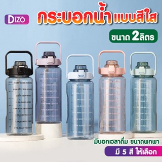 Dizo กระบอกน้ำ YL1 กระบอกน้ำบอกเวลา ขวดน้ำบอกเวลา ขนาด 2000ml (2ลิตร) มีหูจับ