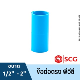 ข้อต่อตรง-หนา พีวีซี 1/2นิ้ว, 3/4นิ้ว, 1นิ้ว สีฟ้า ตราช้าง เอสซีจี SCG PVC ขนาด 1/2”,3/4”,1” พร้อมส่ง