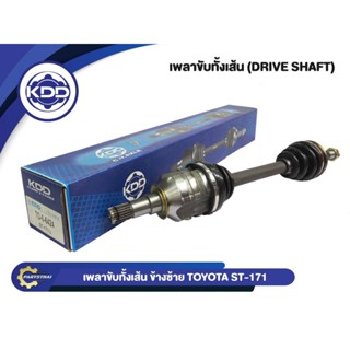 เพลาขับทั้งเส้น KDD รุ่นรถ TOYOTA ST-171 NORMAL