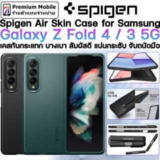 Spigen Air Skin Case for Samsung Galaxy Z Fold 4/3 5G เคสกันกระแทกคุณภาพดี บางเฉียบ สัมผัสลื่น แน่นกระชับ จับถนัดมือ