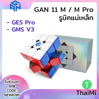 [KIWISEP ลด 45] GAN 11 M Pro รูบิคแม่เหล็ก GANCUBE 3x3 UV Coated Frosted Surface Stickerless Magnetic