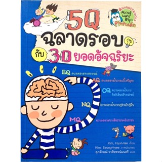 5Q ฉลาดรอบกับ 30 ยอดอัจฉริยะ ผู้เขียน: Kim, Hyun-tae ***หนังสือสภาพ 80-90%***จำหน่ายโดย  ผศ. สุชาติ สุภาพ