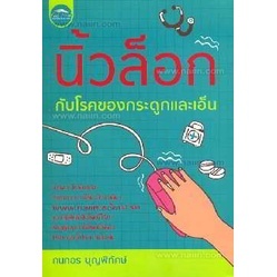 นิ้วล็อก กับโรคของกระดูกและเอ็น ผู้เขียน: กนกอร บุญพิทักษ์  ***หนังสือมือ2 สภาพ 70-80%***จำหน่ายโดย  ผศ. สุชาติ สุภาพ