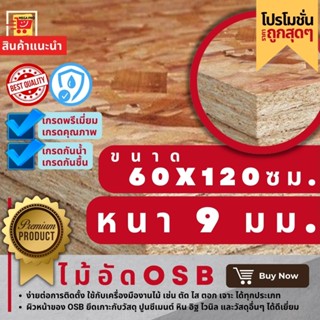 ไม้อัด OSB ขนาด 60x120 ซม. ความหนา 9 มม. (ราคา 1 แผ่น) เกรดพรี่เมี่ยม เกรดคุณภาพ เกรดกันน้ำ เกรดกันชื้น อุปกรณแต่งบ้าน