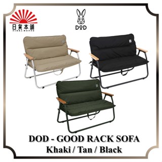 DOD - GOOD RACK SOFA Khaki / Tan / Black / CS2-500-KH / CS2-500-TN / CS2-500-BK / Camping Chair / Outdoor