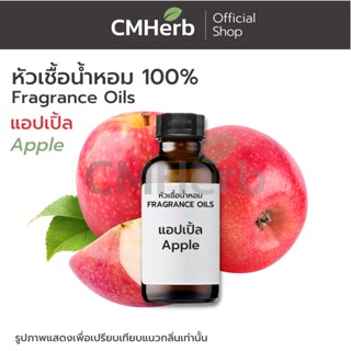 หัวเชื้อน้ำหอม กลิ่นแอปเปิ้ล (Apple)