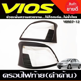 ครอบไฟท้าย สีดำด้าน มี2ชิ้น Toyota Vios ปี 2007,2008,2009,2010,2011,2012 งาน A