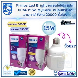 Philips หลอดไฟ LED  รุ่น BRIGHT  ขนาด 15W  ขั้ว E27   MyCare LED  15 วัตต์ E27 หลอดไฟฟิลลิปส์  รับประกัน1ปี