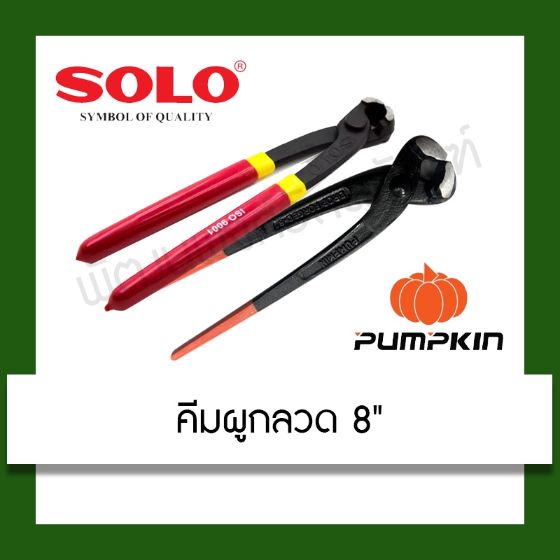 คีมผูกลวด 8 นิ้ว SOLO / PUMPKIN เครื่องมือช่าง อุปกรณ์เครื่องมือช่าง