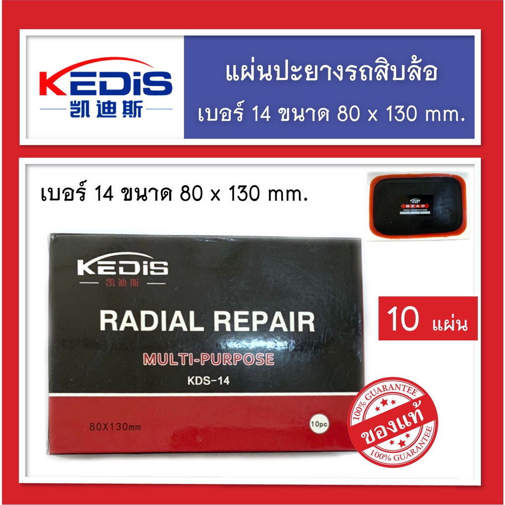 แผ่นปะยาง รถบรรทุก เรเดียล Kedis No.14 แผ่นใหญ่ ขนาด 80x130 mm สีแดง สินค้าพร้อมส่ง