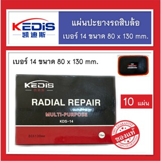 แผ่นปะยาง รถบรรทุก เรเดียล Kedis No. 14 แผ่นใหญ่ ขนาด 80x130 mm.