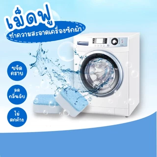 ปลีก/ส่ง เม็ดฟู่ทำความสะอาดเครื่องซักผ้า ก้อนฟู่ทำความสะอาดถังเครื่องซักผ้า ก้อนฟู่ล้าง ขจัดคราบ ฆ่าเชื้อ
