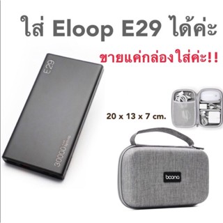 กล่องใส่E29 กล่องแข็ง 3 แบบ สำหรับใส่ พาวเวอร์แบงค์ Eloop  power bank